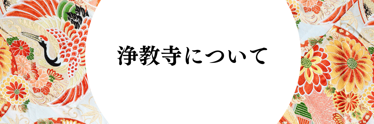 浄教寺について