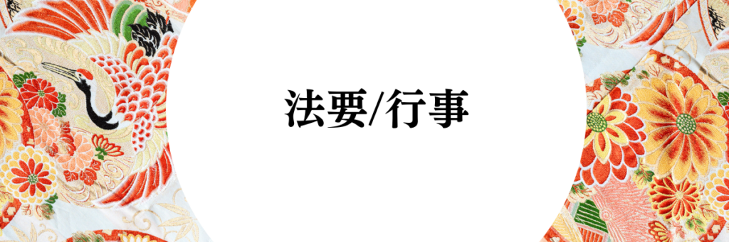 法要/行事ー金沢市卯辰山浄教寺