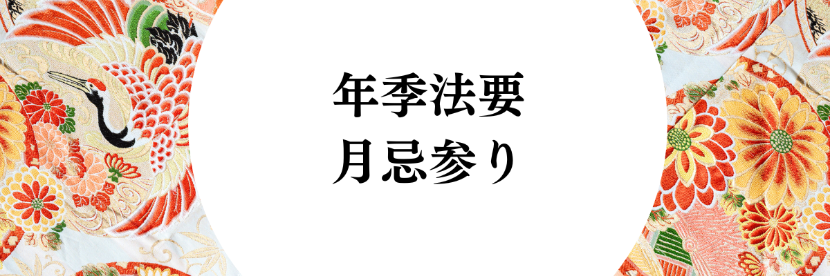 年季法要/月忌参りー金沢市卯辰山浄教寺